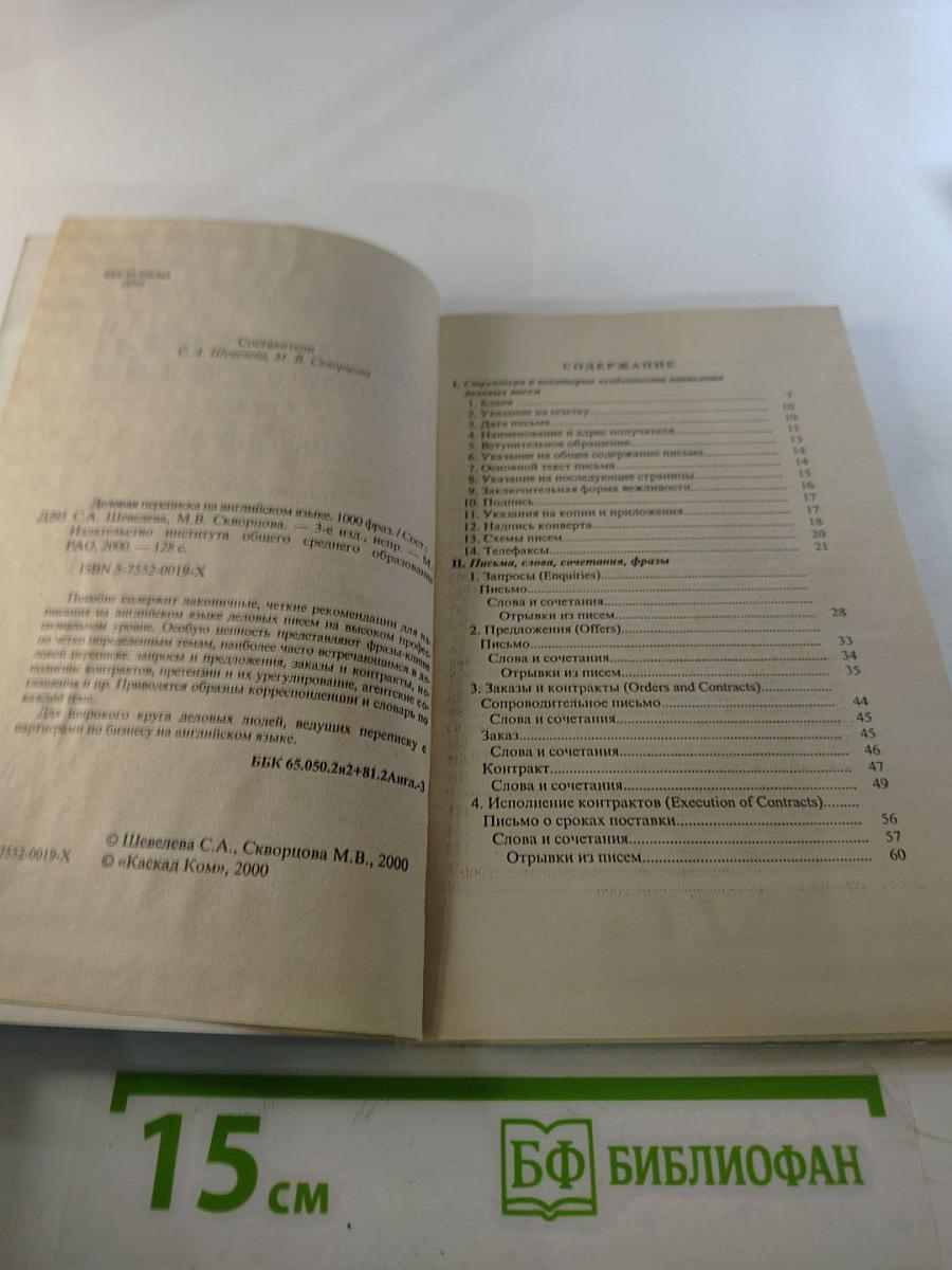 Деловая переписка на английском языке 1000 фраз