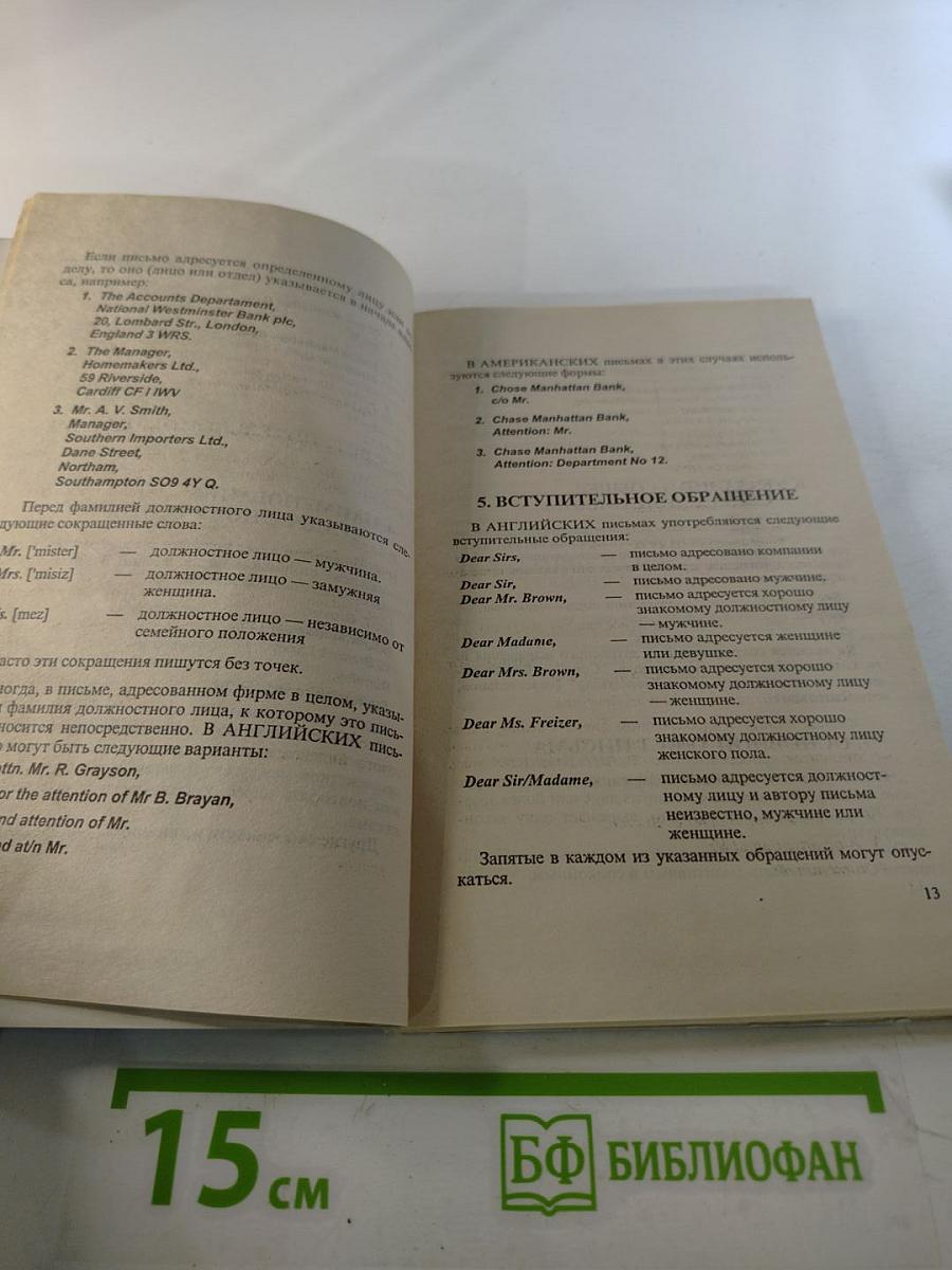 Деловая переписка на английском языке 1000 фраз