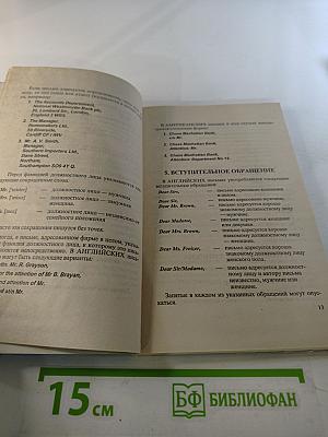 Деловая переписка на английском языке 1000 фраз