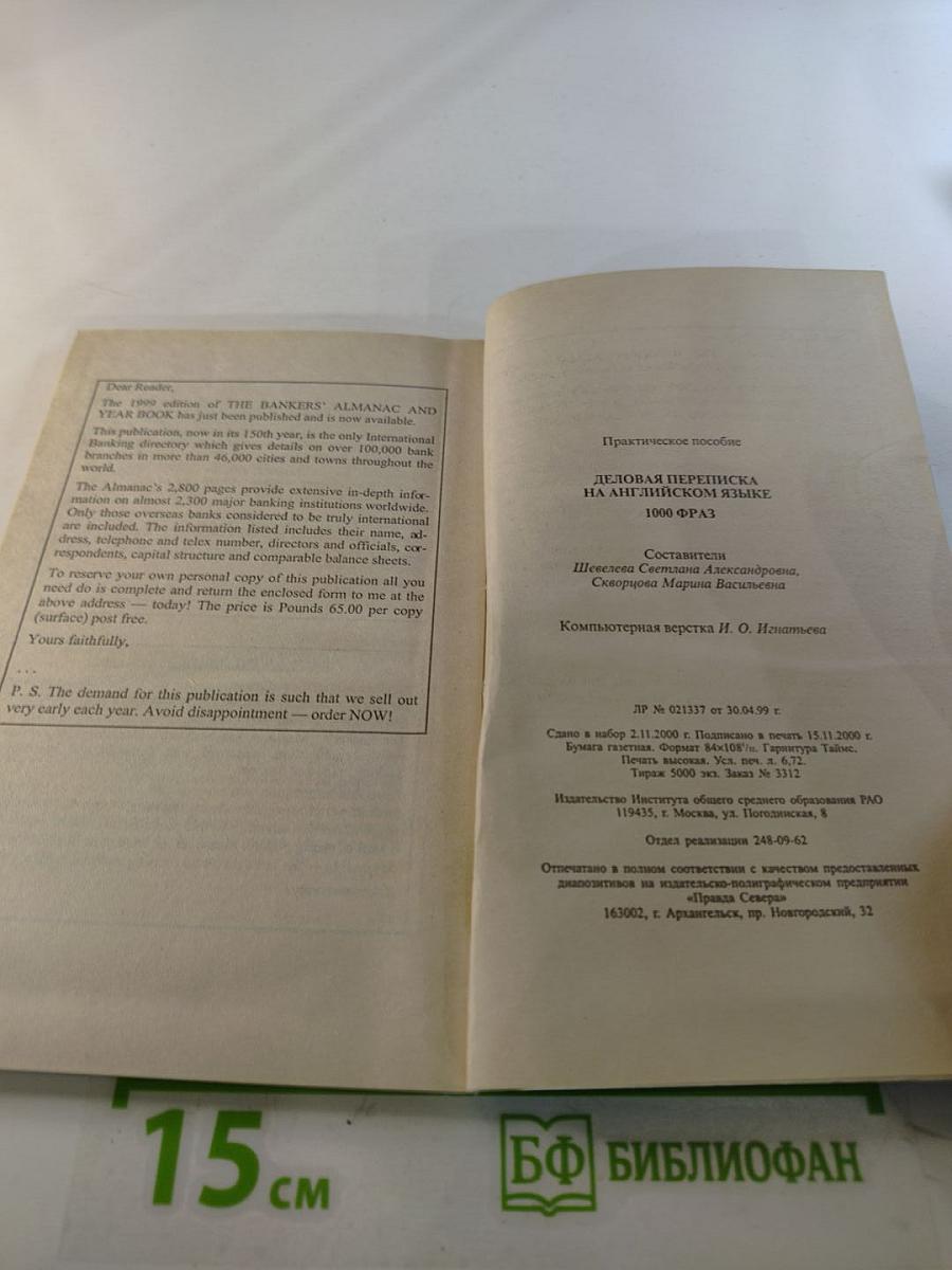 Деловая переписка на английском языке 1000 фраз
