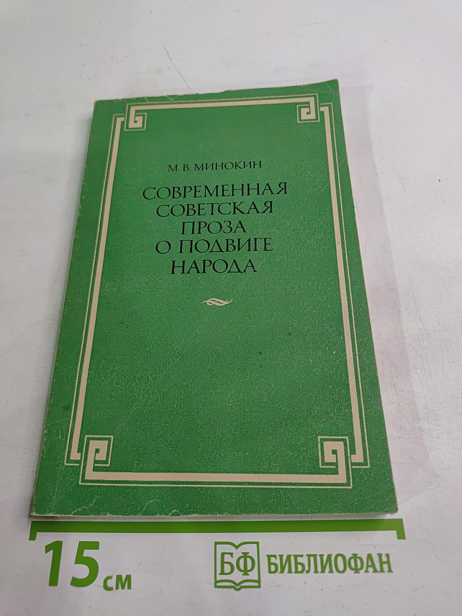 Современная советская проза о подвиге народа. Пособие для учителей