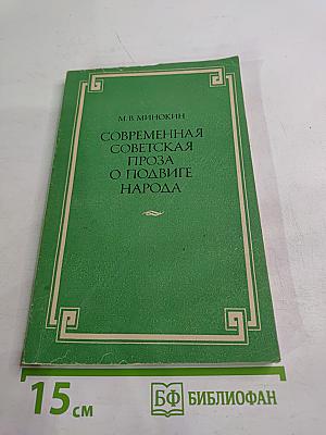 Современная советская проза о подвиге народа. Пособие для учителей