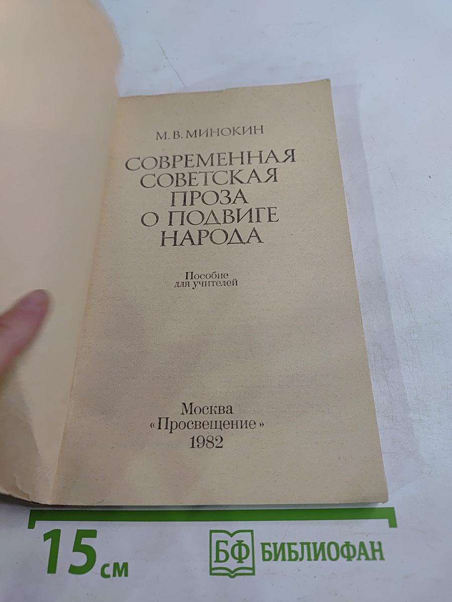 Современная советская проза о подвиге народа. Пособие для учителей