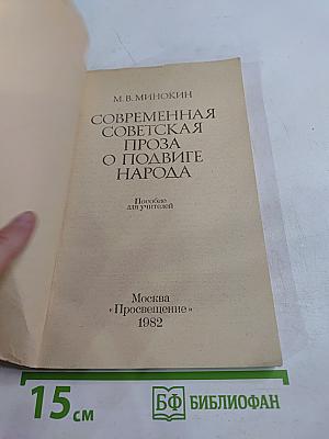 Современная советская проза о подвиге народа. Пособие для учителей