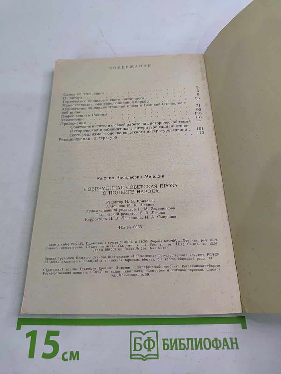 Современная советская проза о подвиге народа. Пособие для учителей