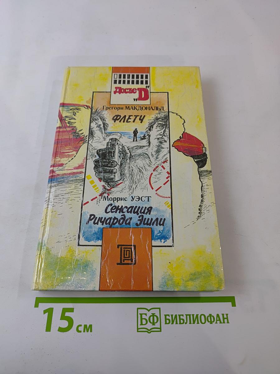 Флетч. Сенсация Ричарда Эшли