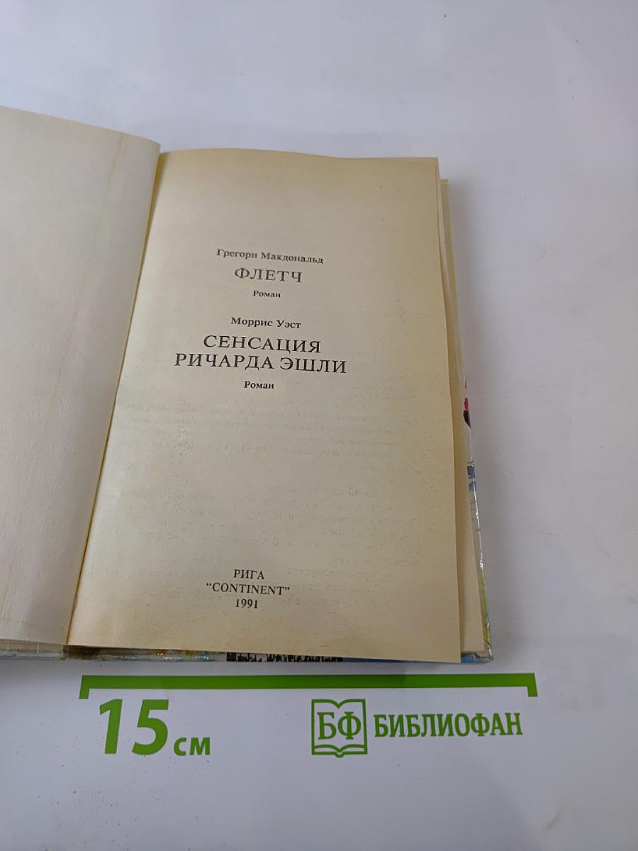 Флетч. Сенсация Ричарда Эшли