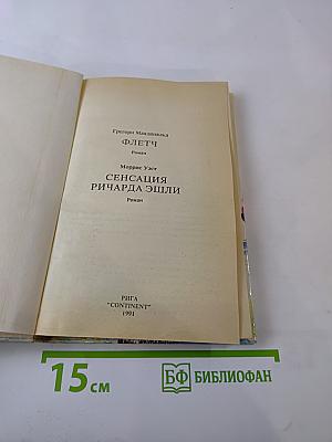 Флетч. Сенсация Ричарда Эшли