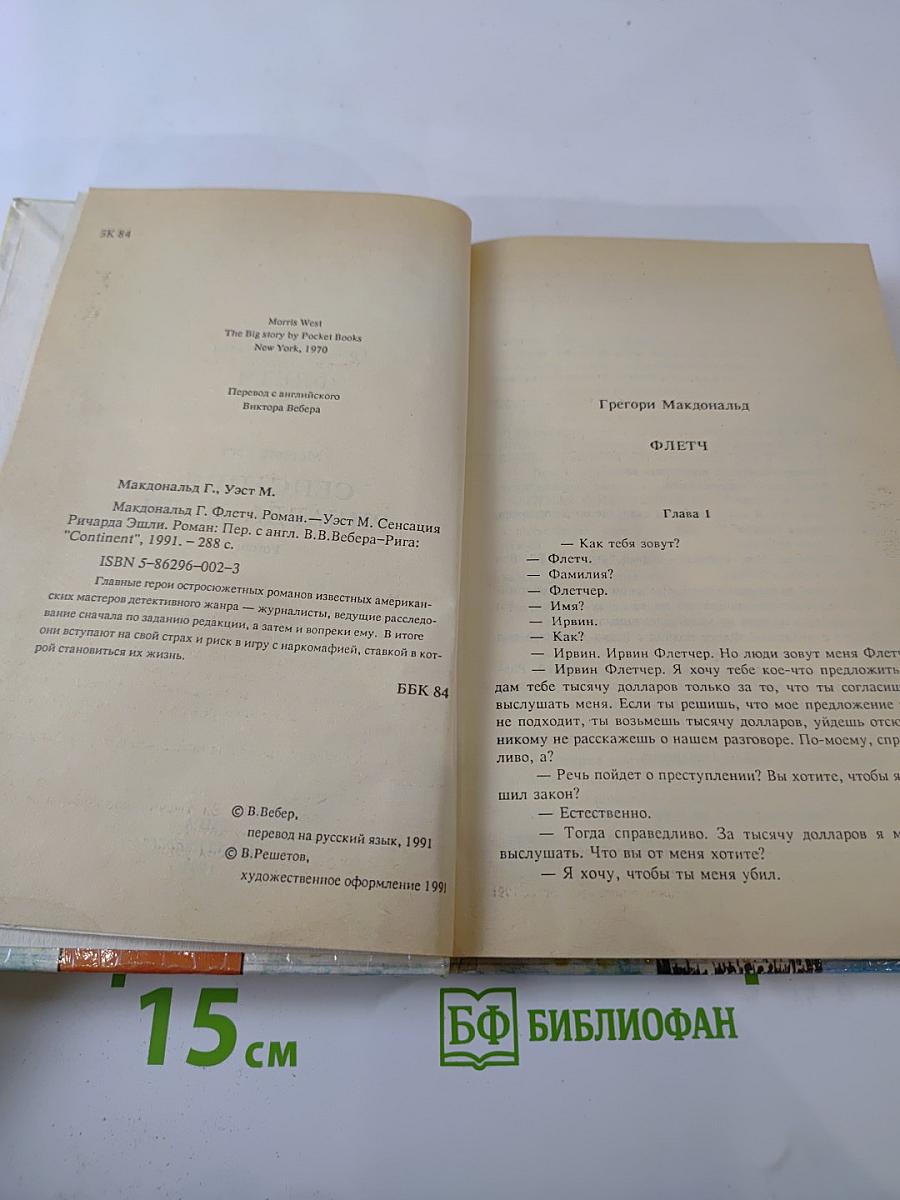 Флетч. Сенсация Ричарда Эшли