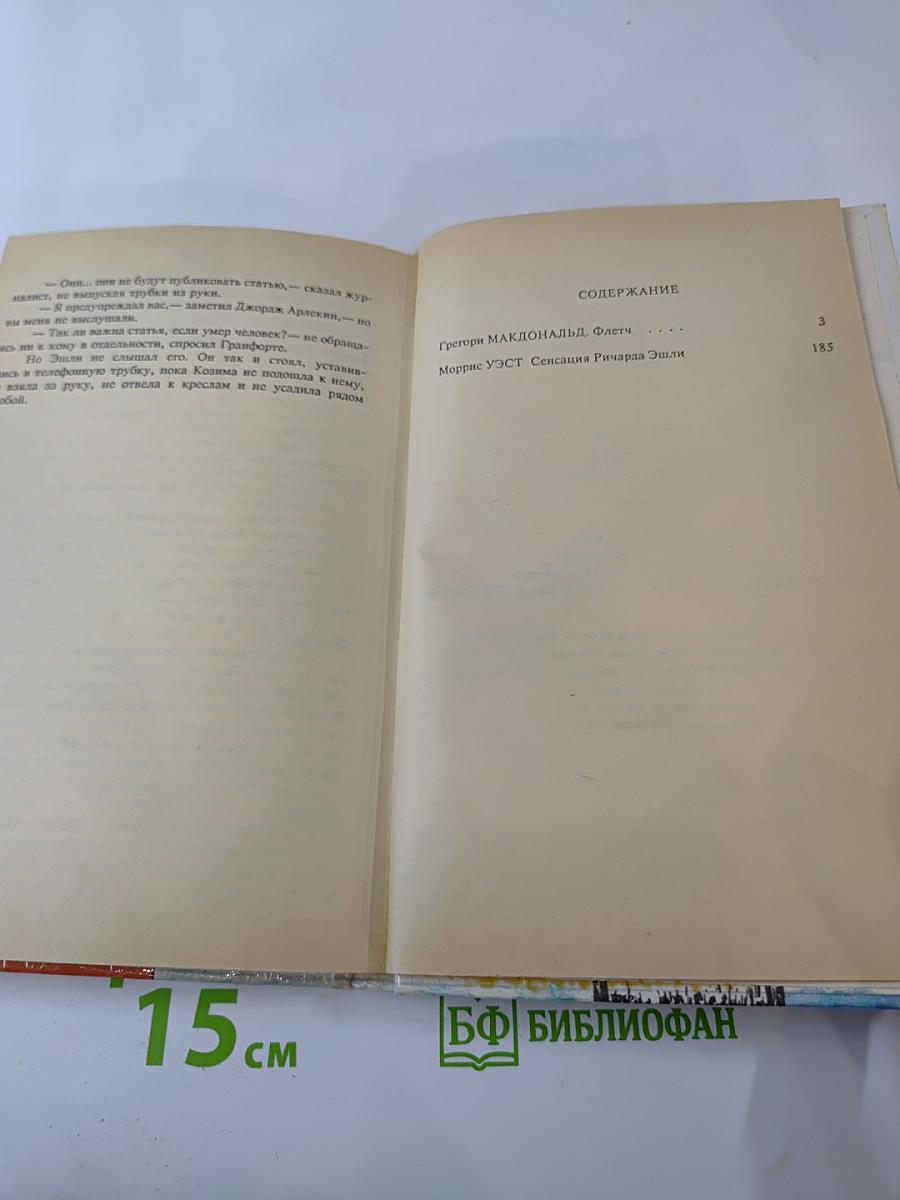 Флетч. Сенсация Ричарда Эшли