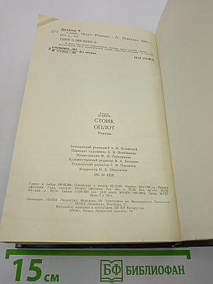 Стойк. Оплот. Романы