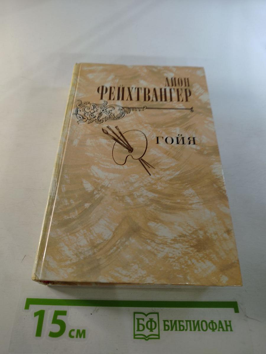 Гойя, или Тяжкий путь познания