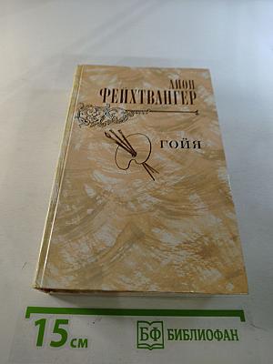 Гойя, или Тяжкий путь познания