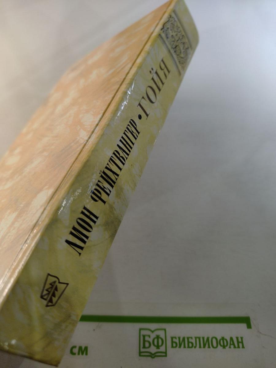 Гойя, или Тяжкий путь познания