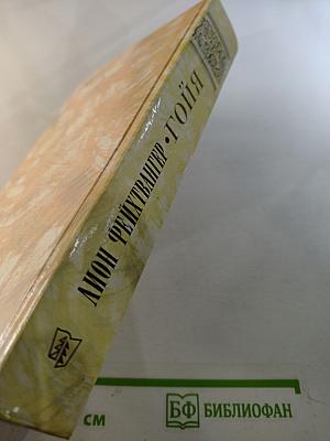 Гойя, или Тяжкий путь познания