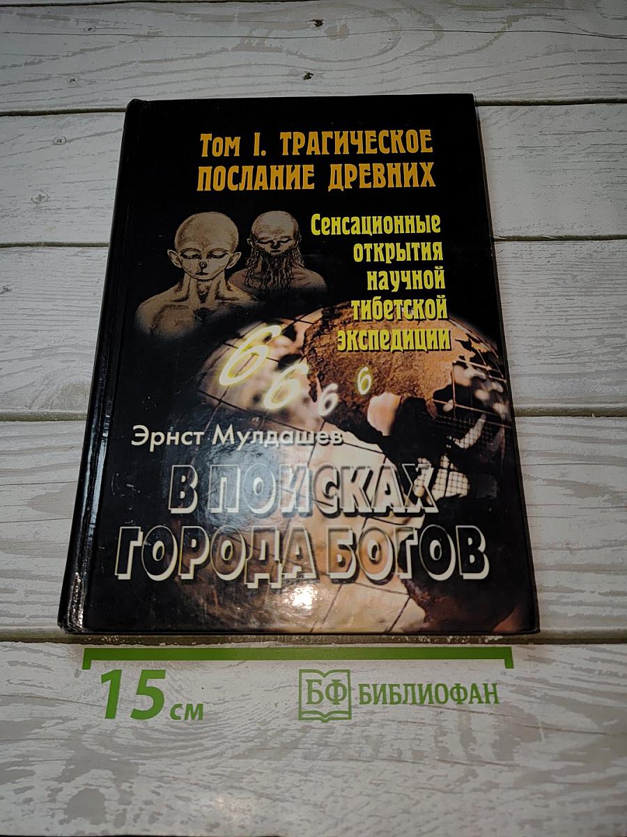 В поисках Города Богов. Том I. Трагическое послание древних