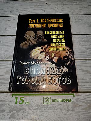 В поисках Города Богов. Том I. Трагическое послание древних