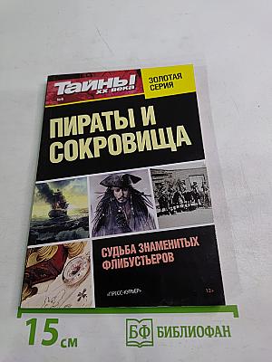 Пираты и сокровища