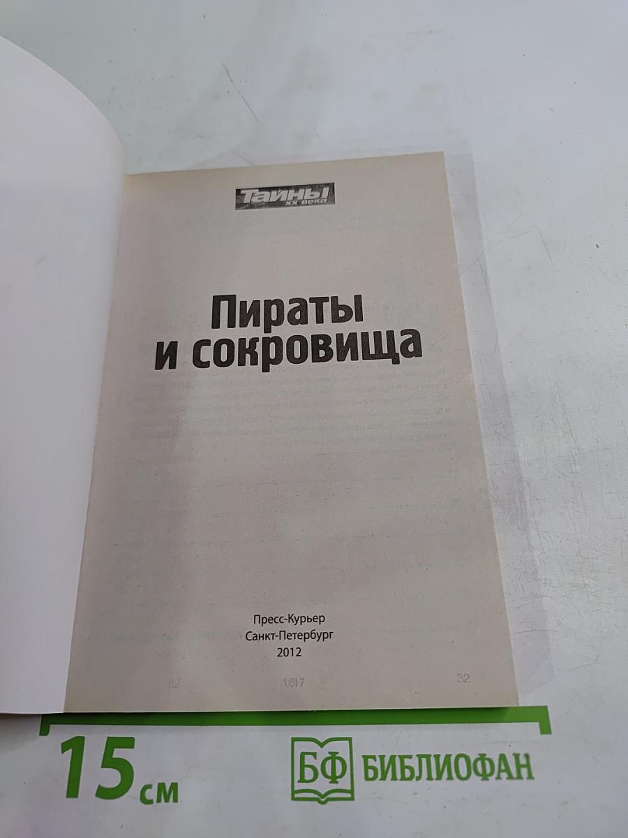 Пираты и сокровища