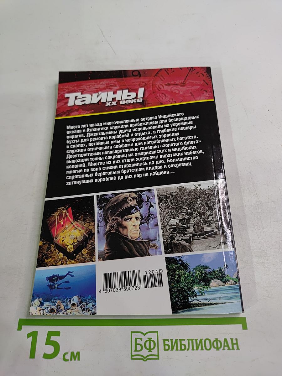 Пираты и сокровища