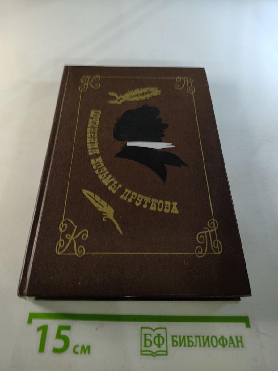 Сочинения Козьмы Пруткова