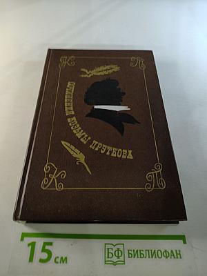 Сочинения Козьмы Пруткова