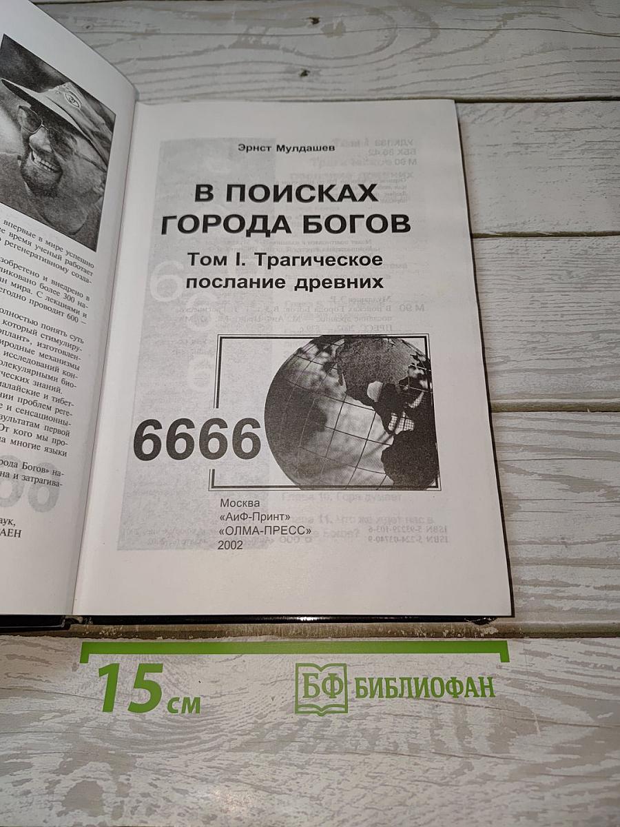 В поисках Города Богов. Том I. Трагическое послание древних