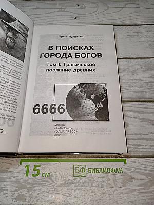 В поисках Города Богов. Том I. Трагическое послание древних