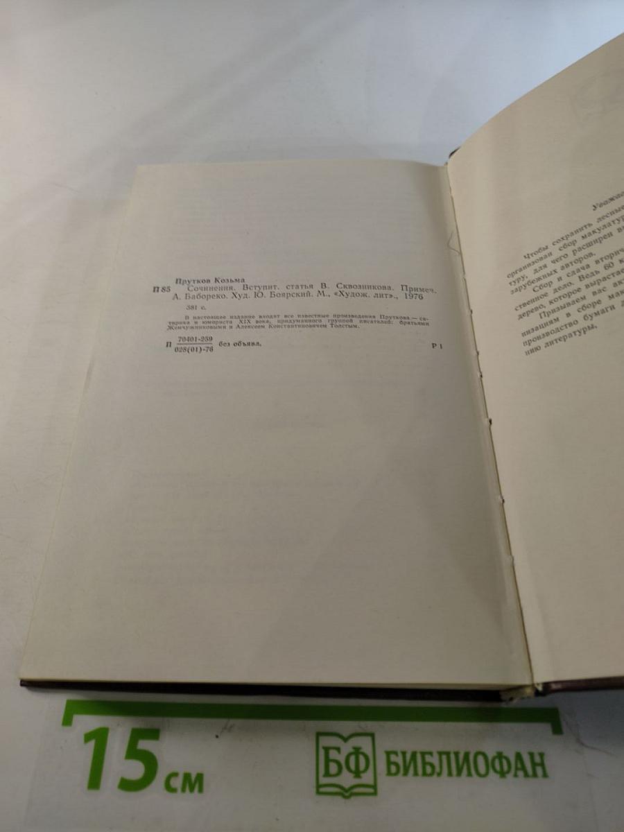 Сочинения Козьмы Пруткова