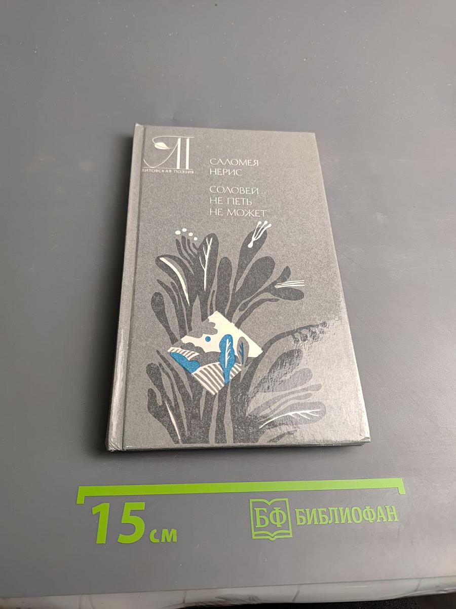 Соловей не петь не может