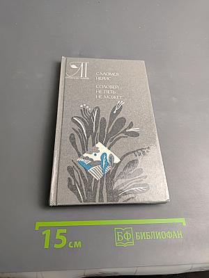 Соловей не петь не может