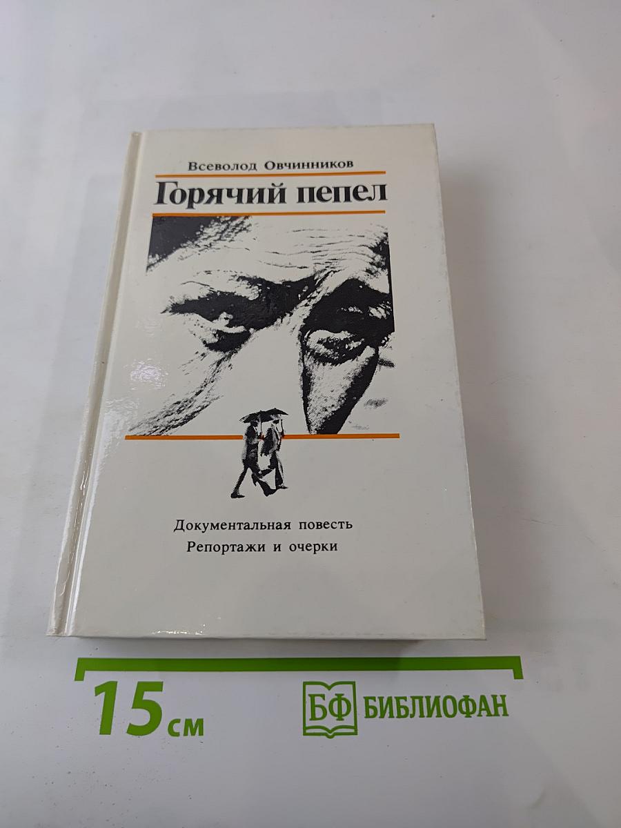 Горячий пепел