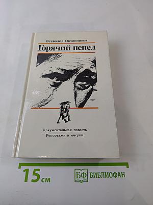 Горячий пепел