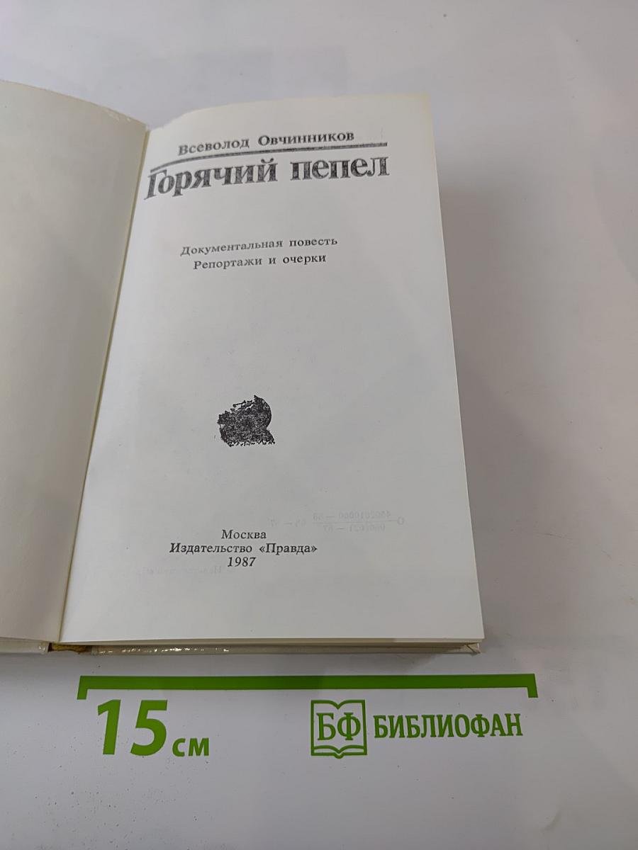 Горячий пепел