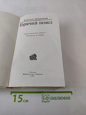 Горячий пепел