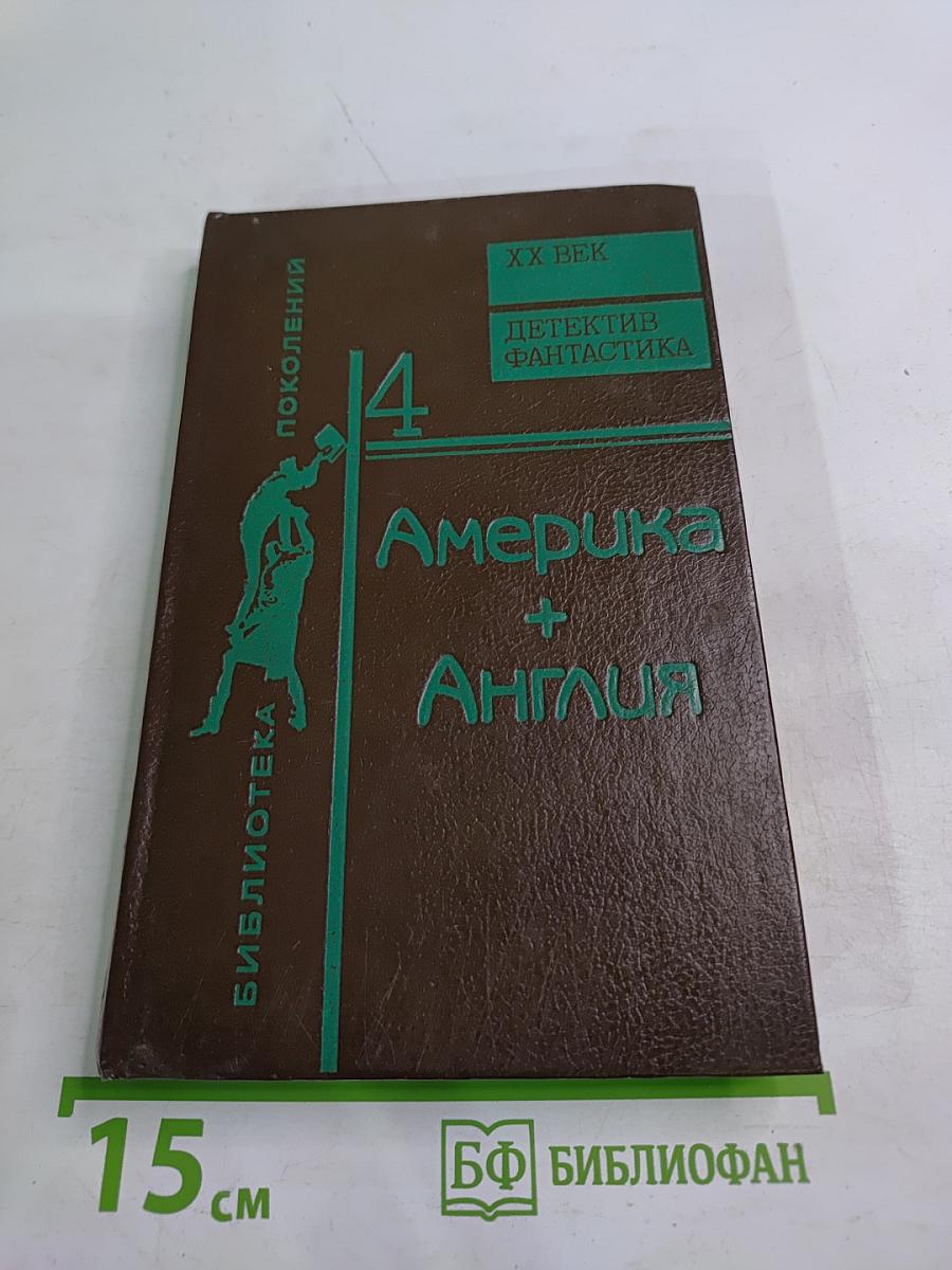 Библиотека поколений. Америка + Англия. Фантастика + Детектив