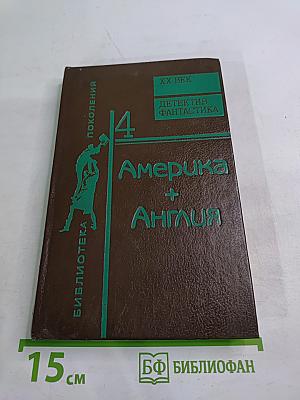 Библиотека поколений. Америка + Англия. Фантастика + Детектив