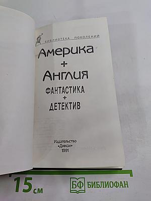Библиотека поколений. Америка + Англия. Фантастика + Детектив