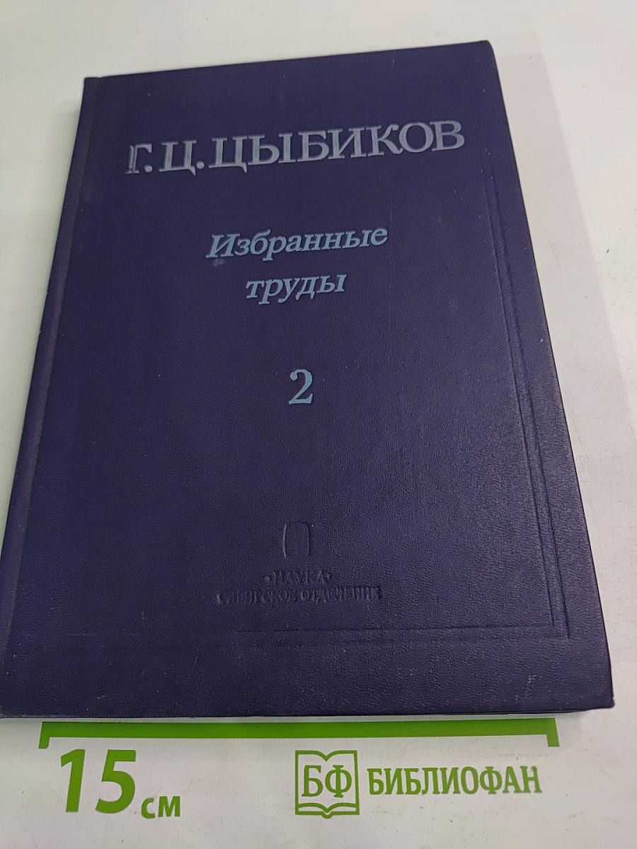 Избранные труды. Том 2. О Центральном Тибете, Монголии и Бурятии