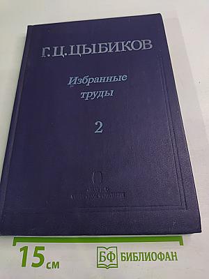 Избранные труды. Том 2. О Центральном Тибете, Монголии и Бурятии