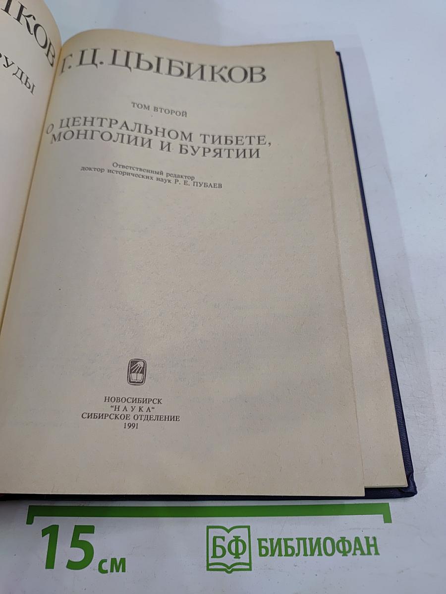 Избранные труды. Том 2. О Центральном Тибете, Монголии и Бурятии