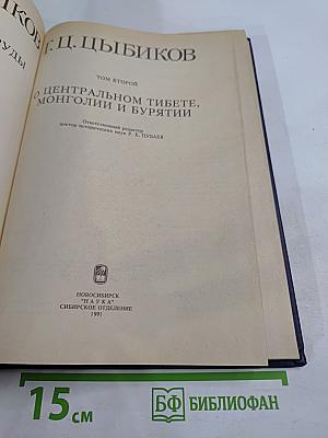 Избранные труды. Том 2. О Центральном Тибете, Монголии и Бурятии