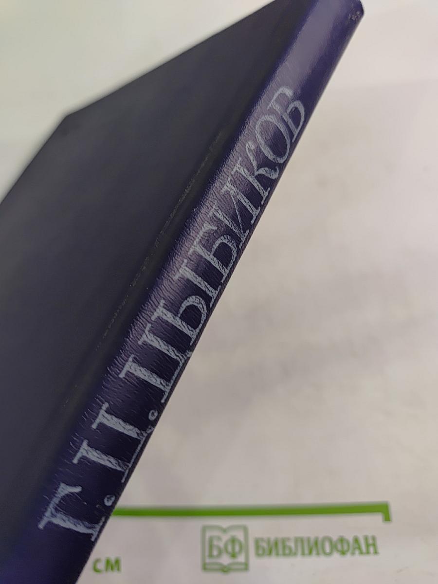 Избранные труды. Том 2. О Центральном Тибете, Монголии и Бурятии