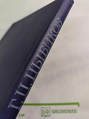 Избранные труды. Том 2. О Центральном Тибете, Монголии и Бурятии