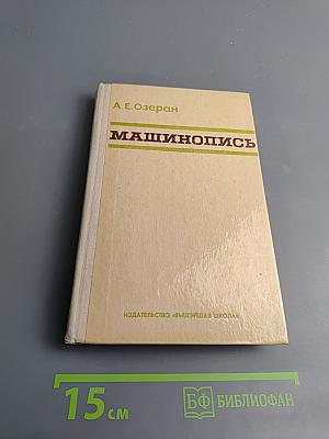 Машинопись