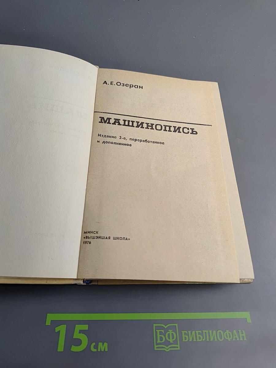 Машинопись