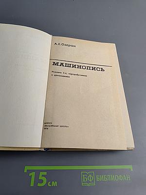 Машинопись