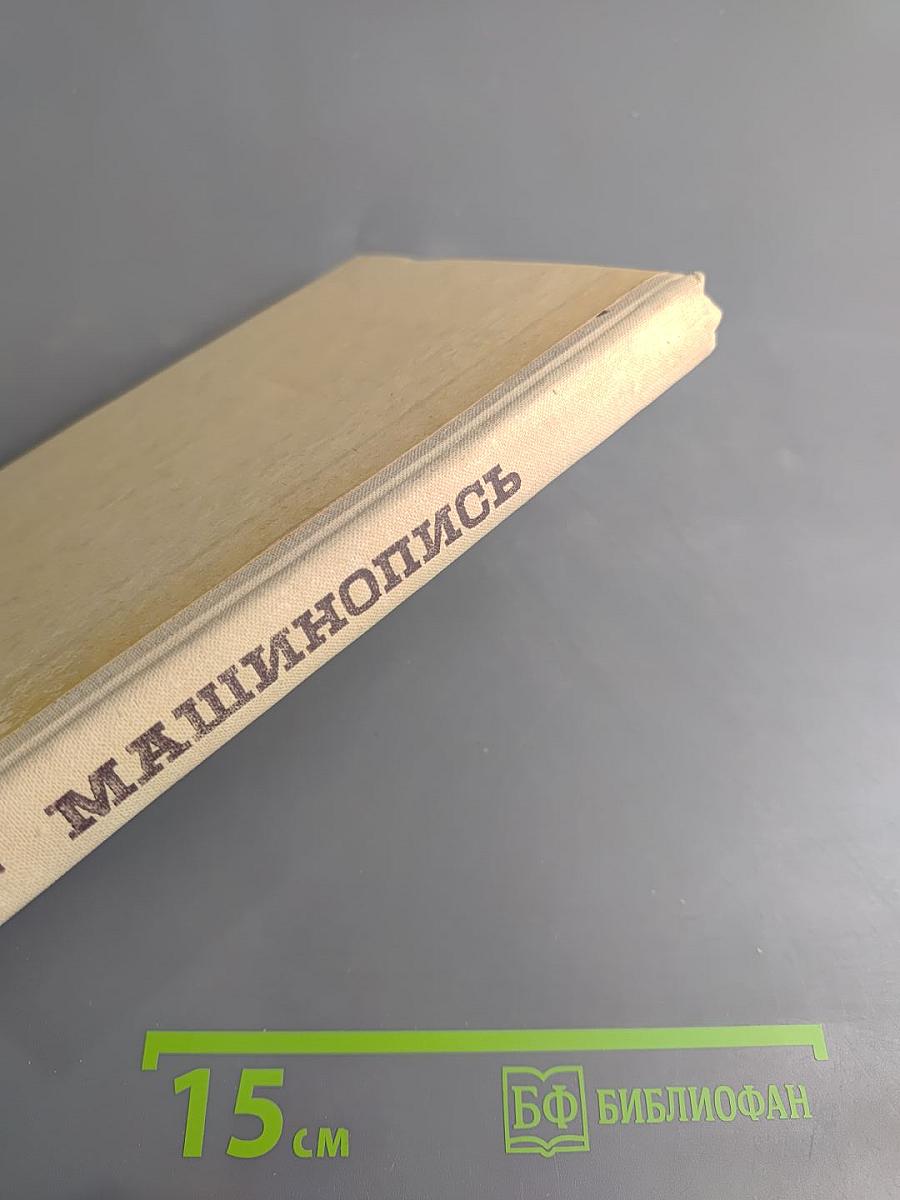 Машинопись