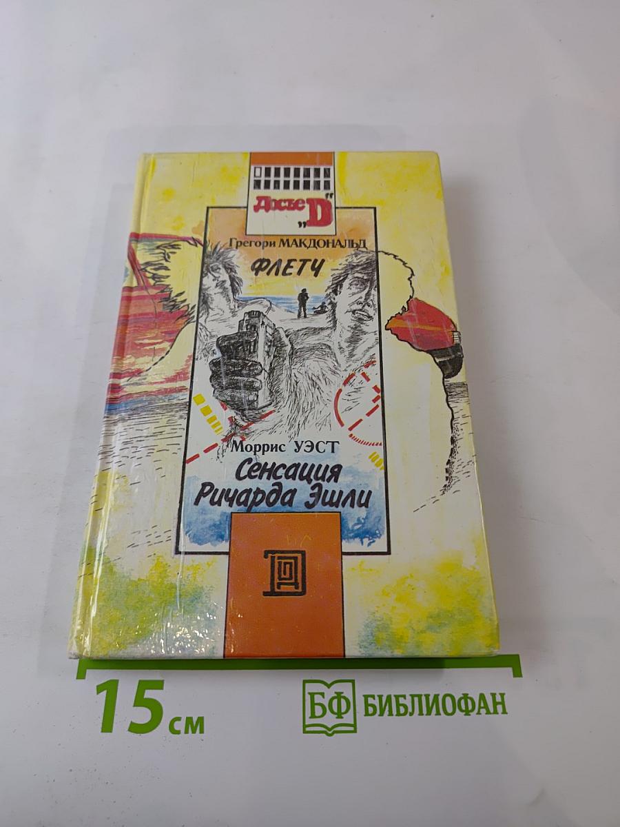 Флетч; Сенсация Ричарда Эшли