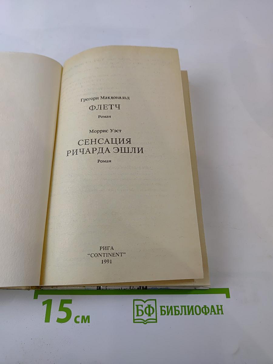 Флетч; Сенсация Ричарда Эшли